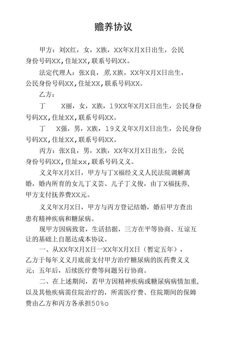 赡养协议（离异有精神病有一儿一女）.docx_第1页