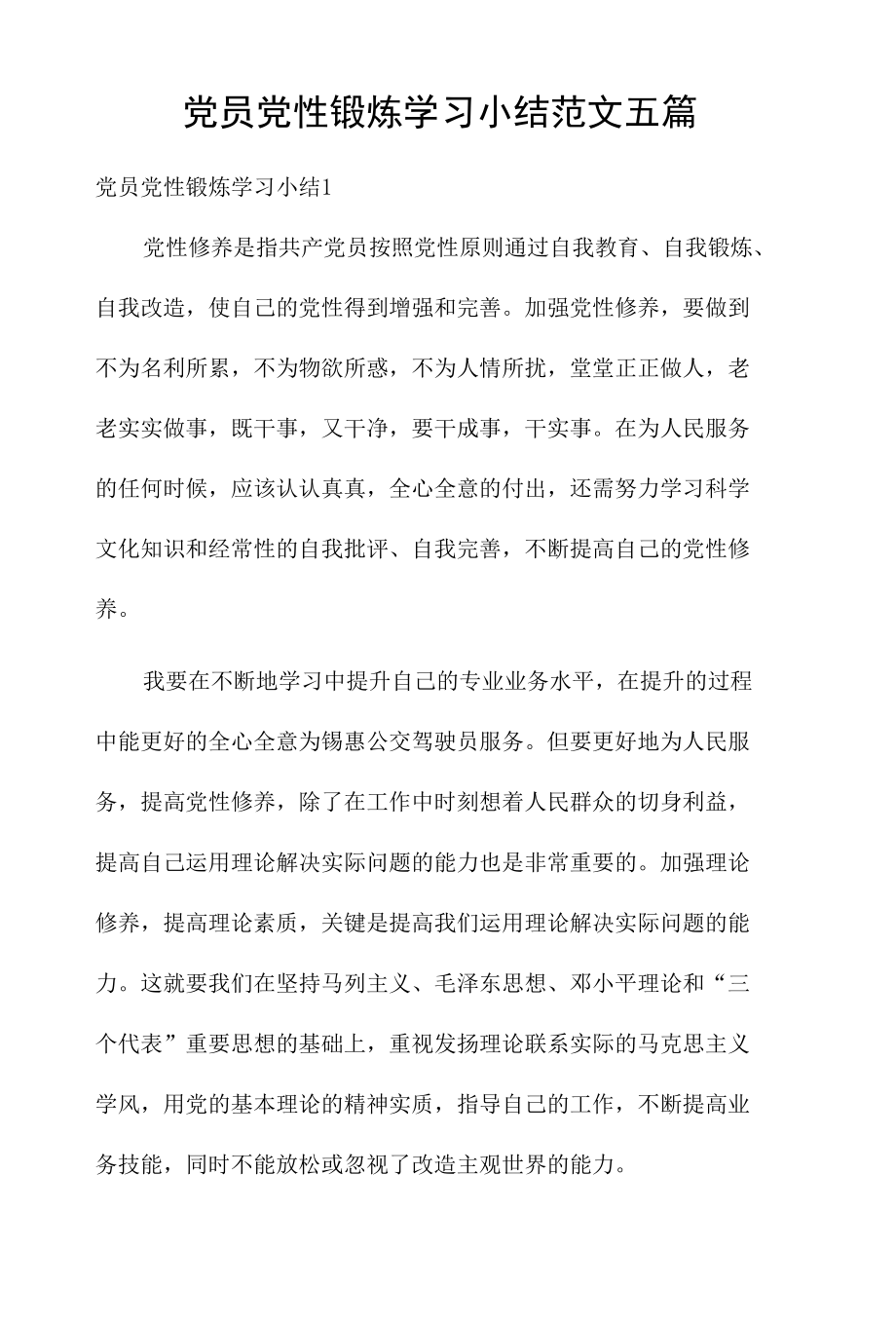 党员党性锻炼学习小结范文五篇.docx_第1页