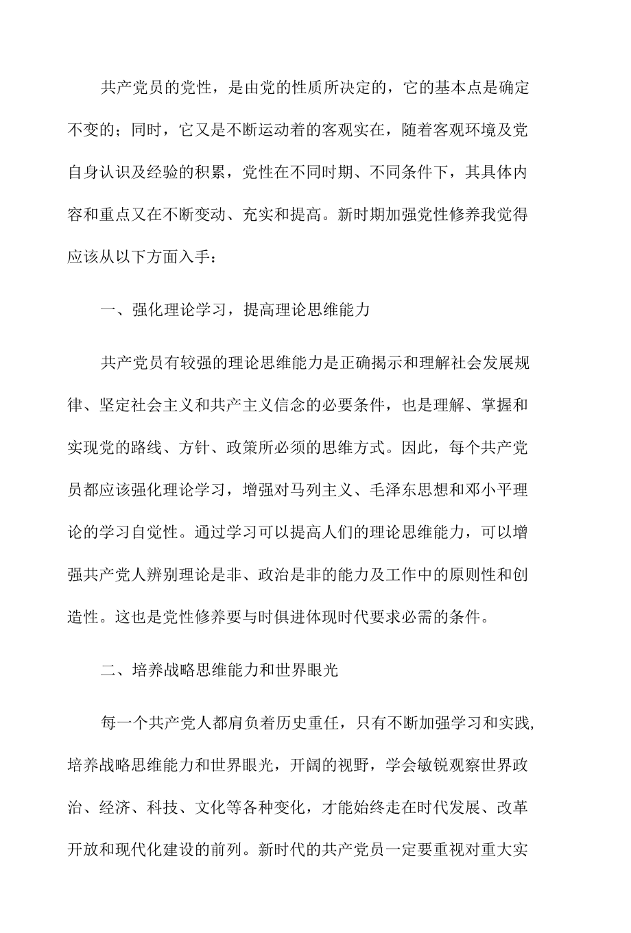 党员党性锻炼学习小结范文五篇.docx_第2页