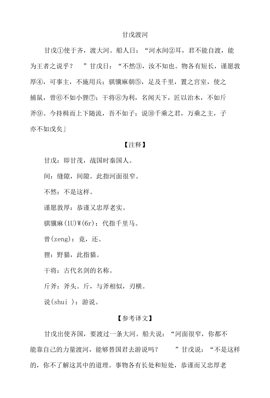 中小学文言文阅读详解基础篇 76：《甘戊渡河》.docx_第1页