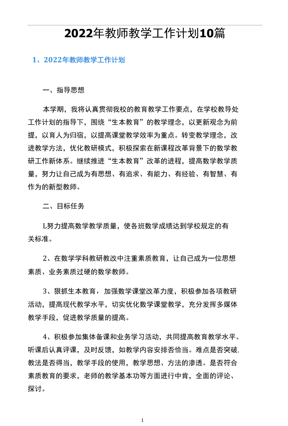 2022年教师教学工作计划10篇.docx_第1页