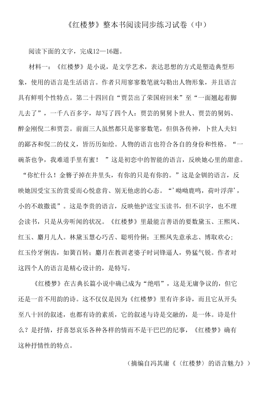 《红楼梦》整本书阅读同步练习试卷（中）.docx_第1页