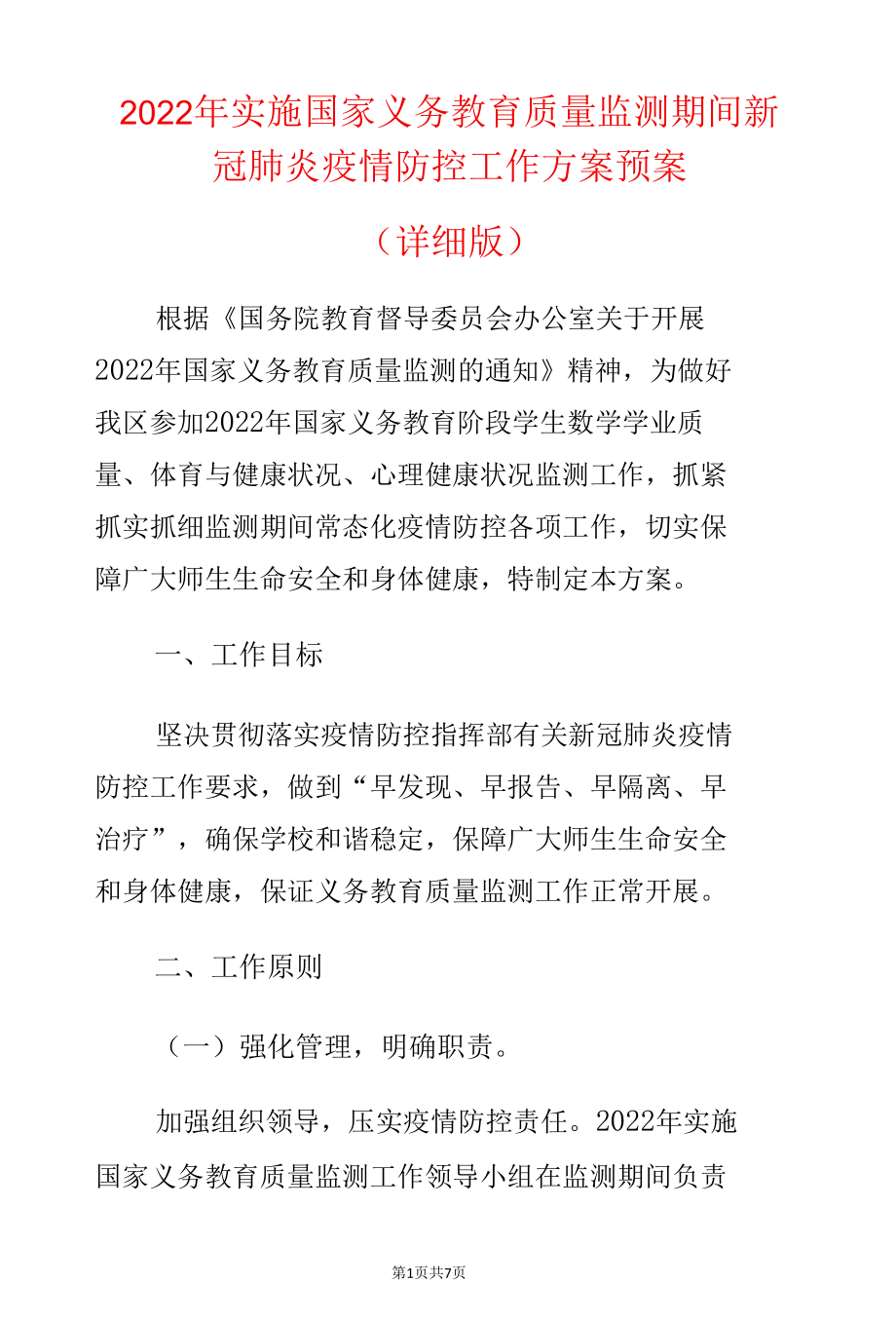 2022年实施国家义务教育质量监测期间新冠肺炎疫情防控工作方案预案.docx_第1页