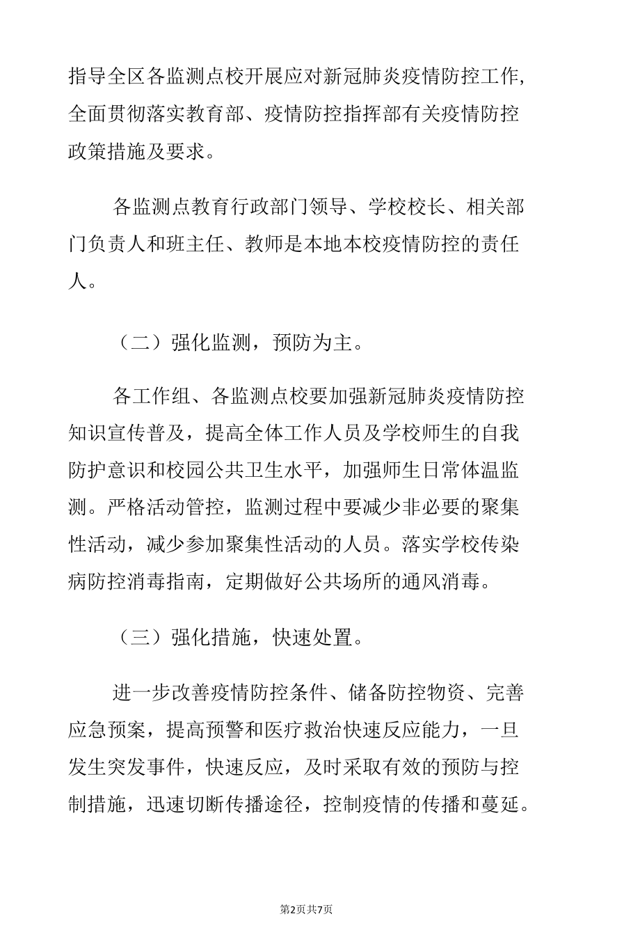 2022年实施国家义务教育质量监测期间新冠肺炎疫情防控工作方案预案.docx_第2页