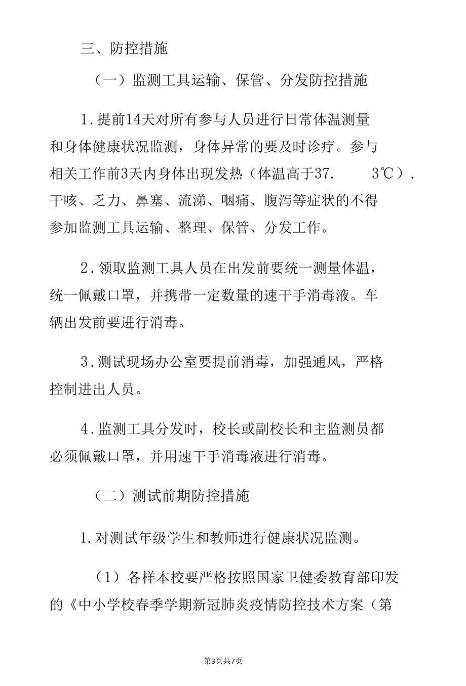 2022年实施国家义务教育质量监测期间新冠肺炎疫情防控工作方案预案.docx_第3页