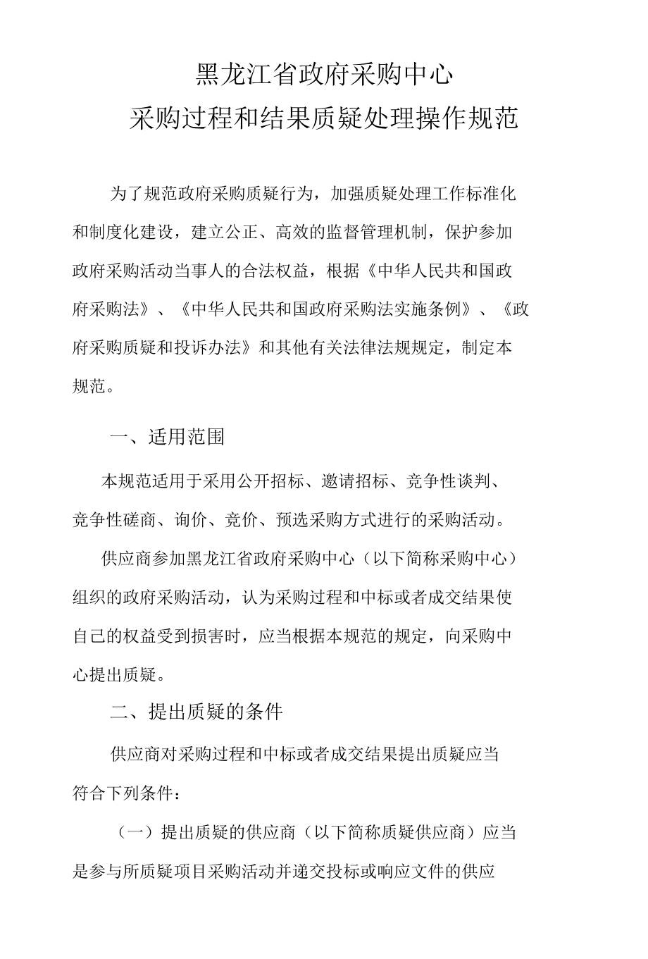 黑龙江省政府采购中心采购过程和结果质疑处理操作规范.docx_第1页