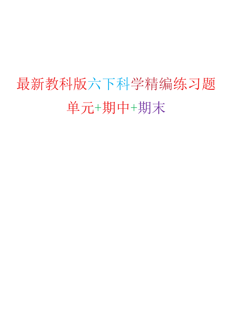 2022年新改版新教科版六年级下册科学单元 期中 期末测试卷.docx_第1页