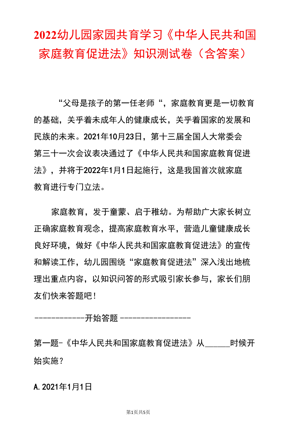 2022幼儿园家园共育学习《中华人民共和国家庭教育促进法》知识测试卷（含答案）.docx_第1页
