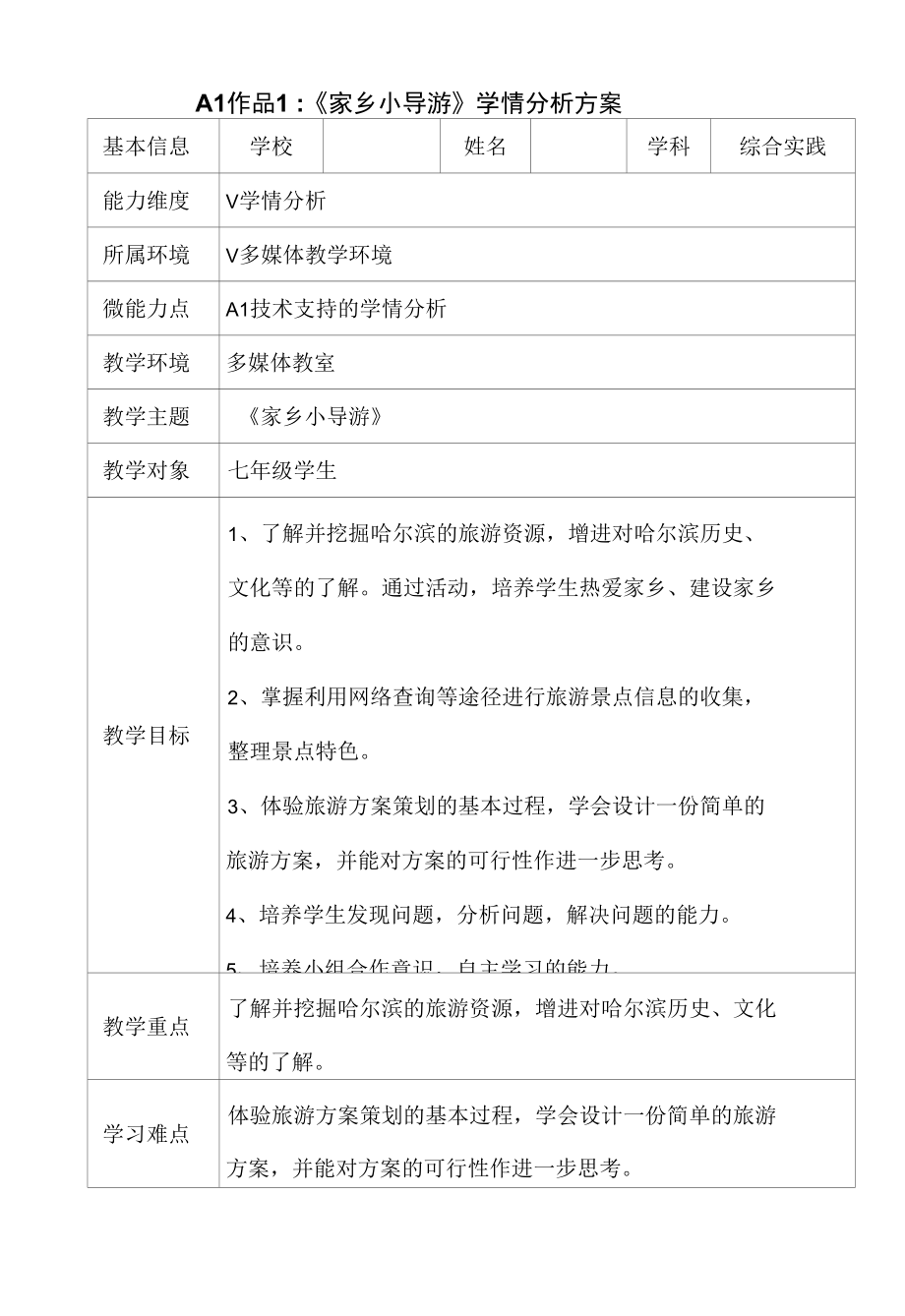 A1 初中综合实践《家乡小导游》学情分析案例.docx_第1页