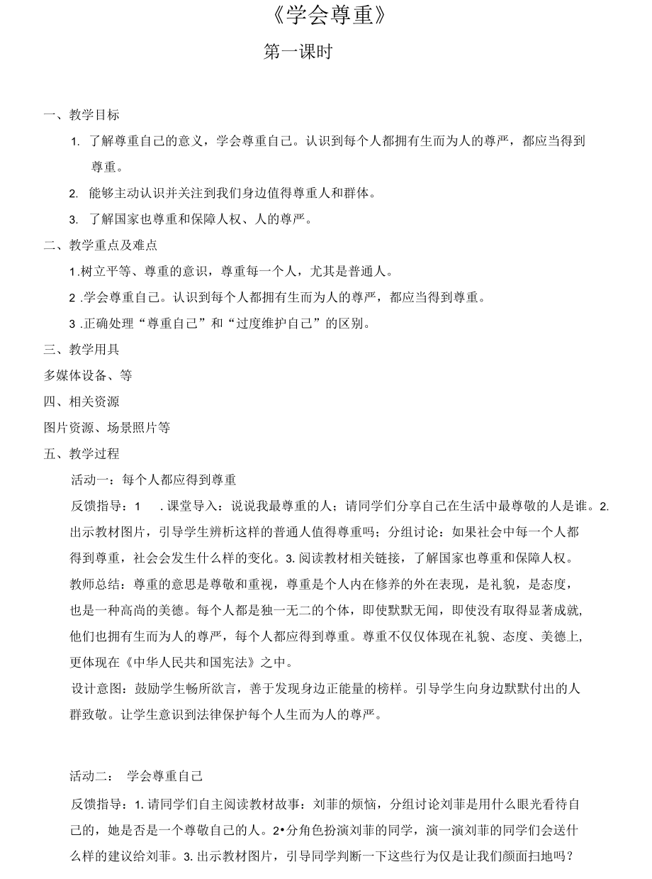 1 学会尊重（第一课时）（教案）.docx_第1页