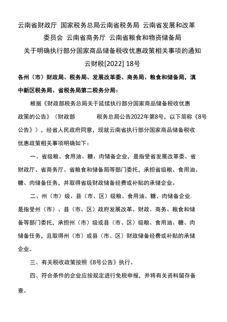 云南省关于明确执行部分国家商品储备税收优惠政策相关事项的通知（2022年）.docx_第1页