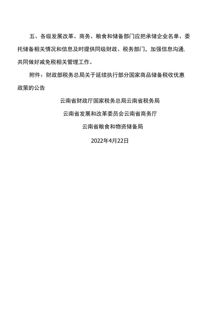 云南省关于明确执行部分国家商品储备税收优惠政策相关事项的通知（2022年）.docx_第2页