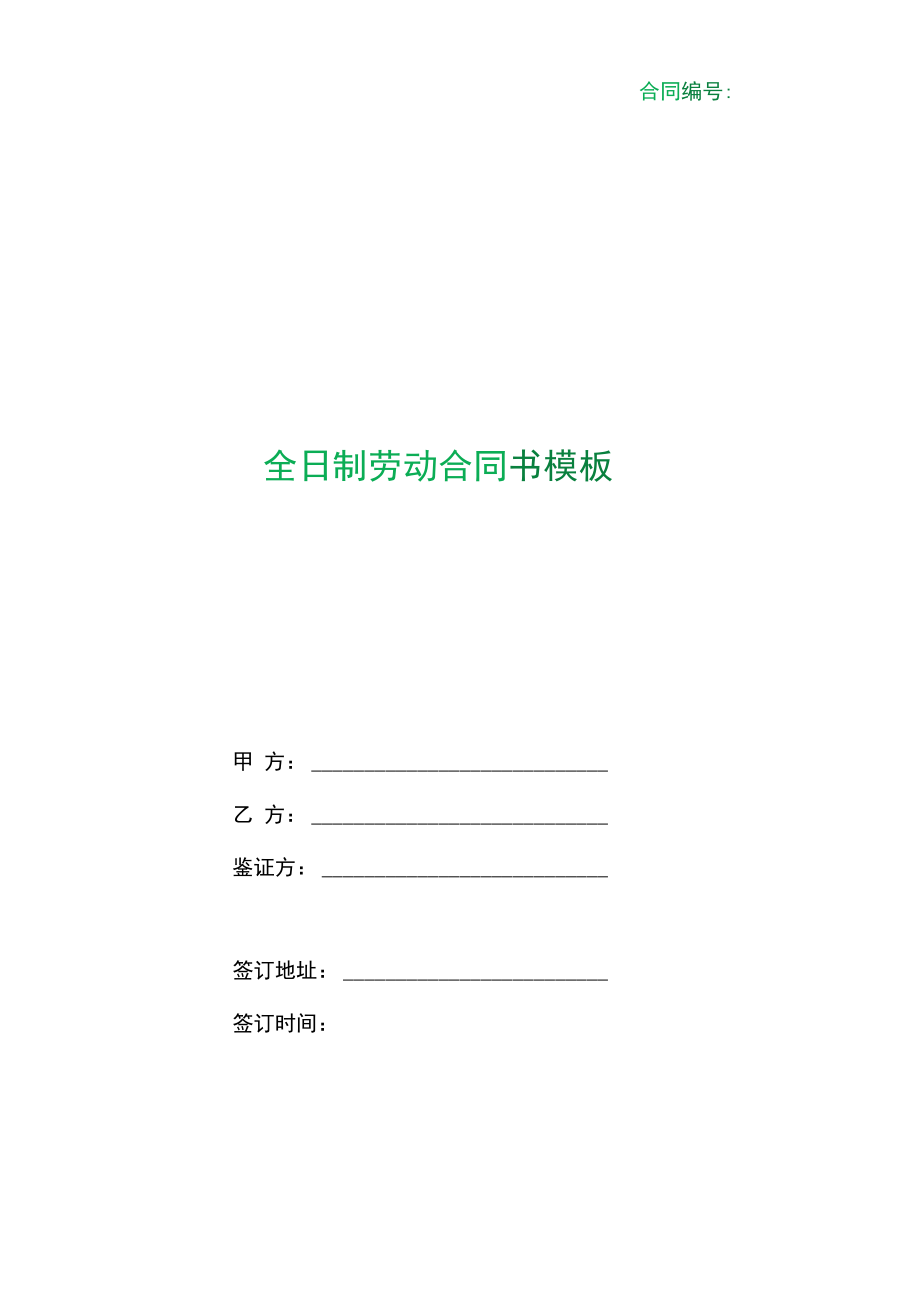 （根据民法典新修订）全日制劳动合同书模板.docx_第1页