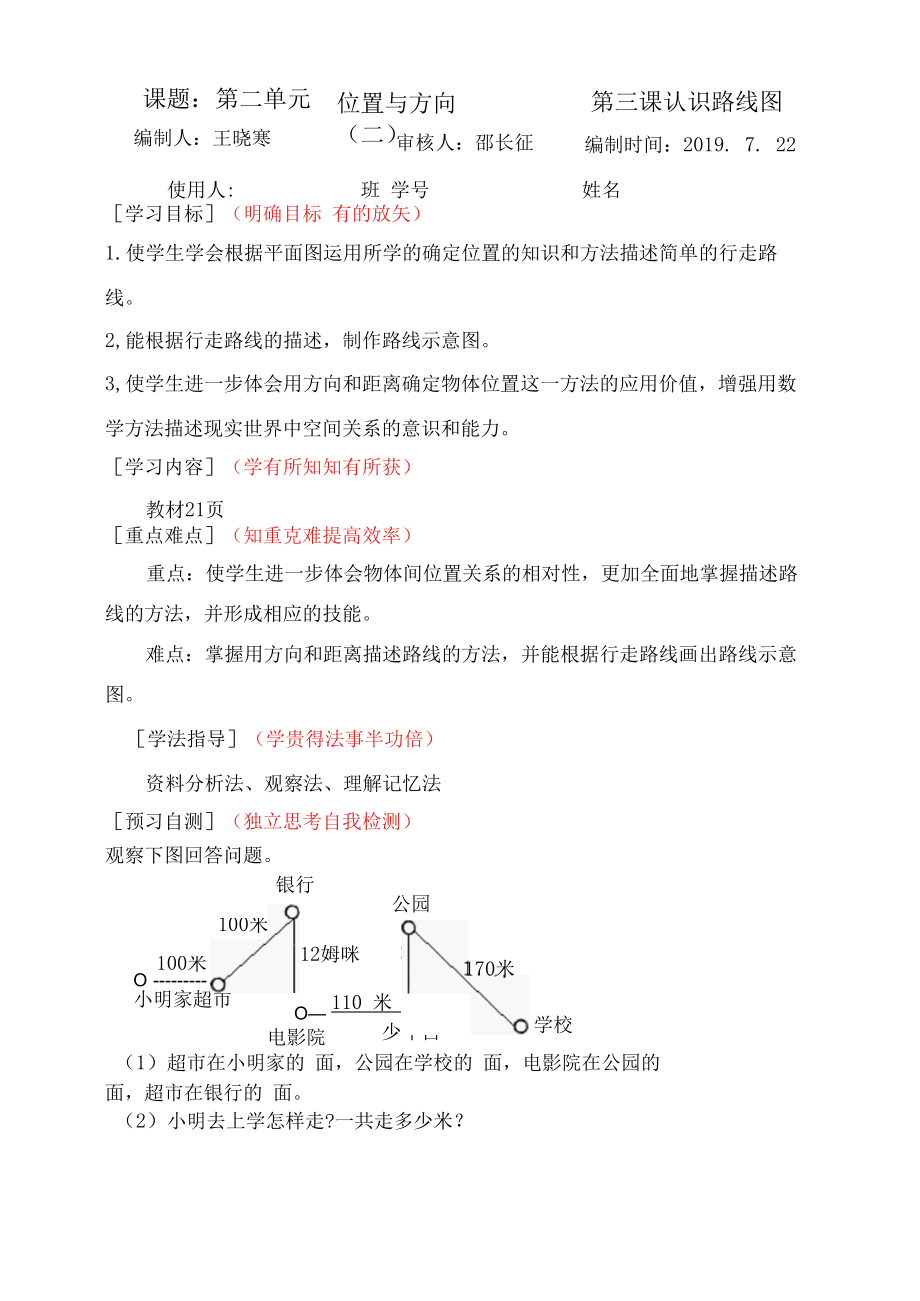 位置与方向三课-课前预习案.docx_第1页