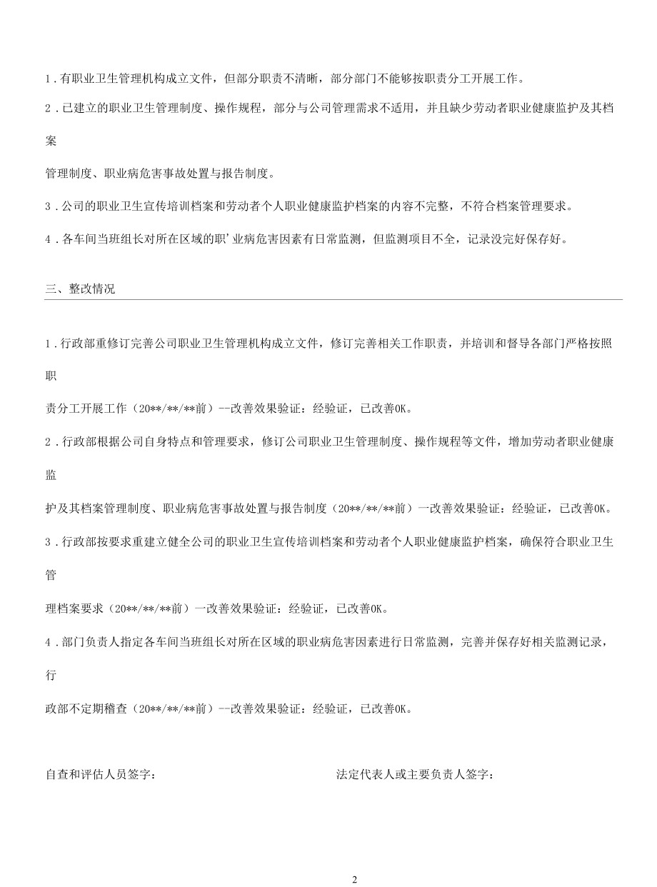 用人单位落实职业病防治责任自查及风险评估报告(填写范例).docx_第1页