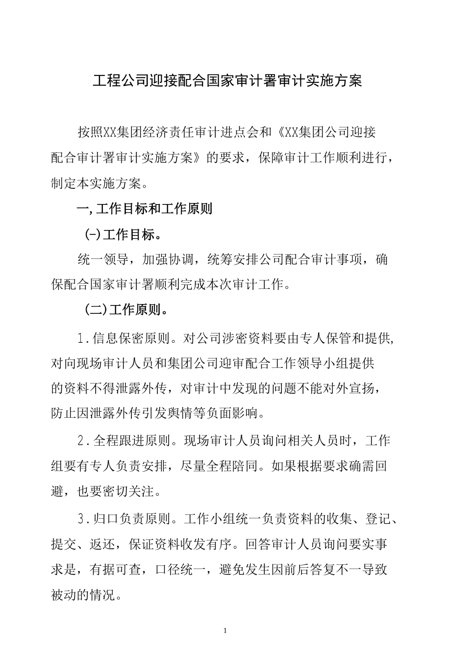 公司审计实施方案[共4页].docx_第1页