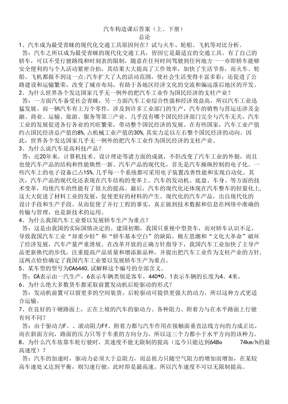 汽车构造课后习题答案--陈家瑞(上下册).docx_第1页