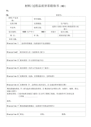 材料过程品质异常联络书(8D).docx