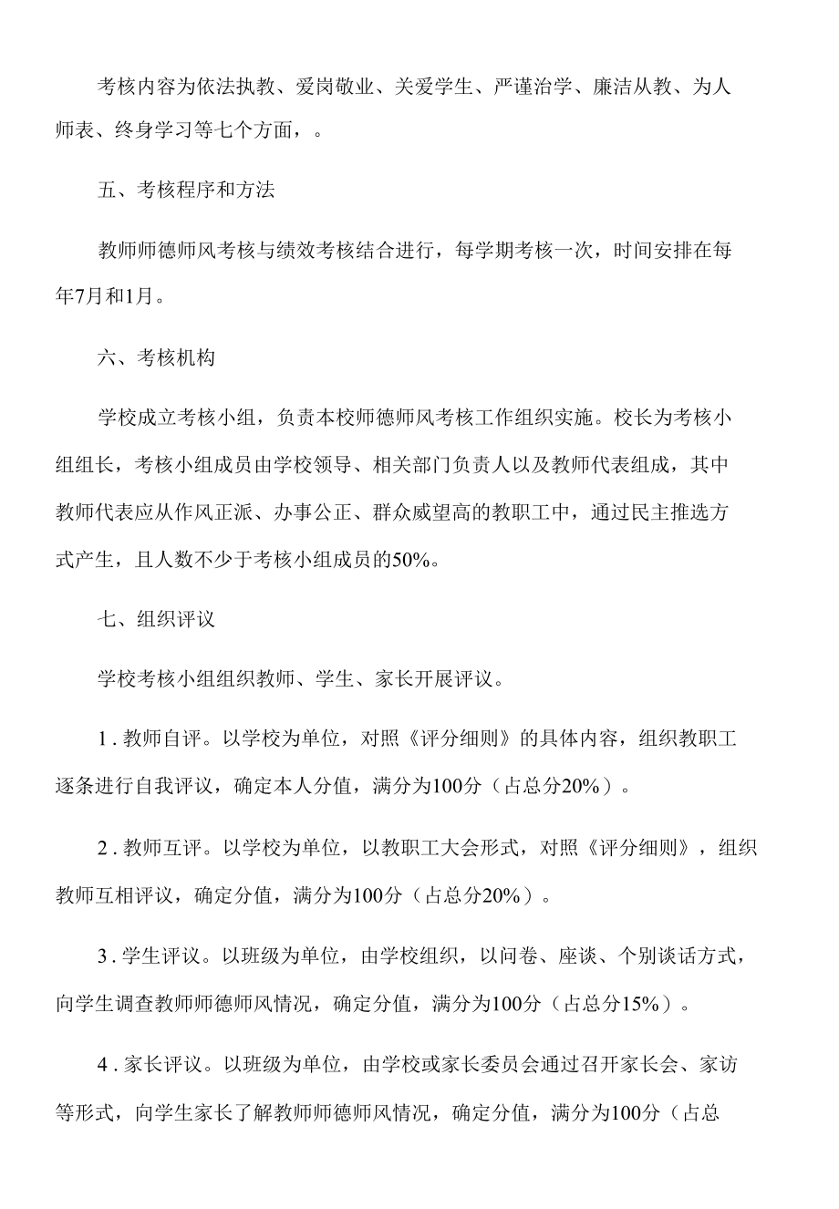 2022年xx小学师德师风考核方案.docx_第2页