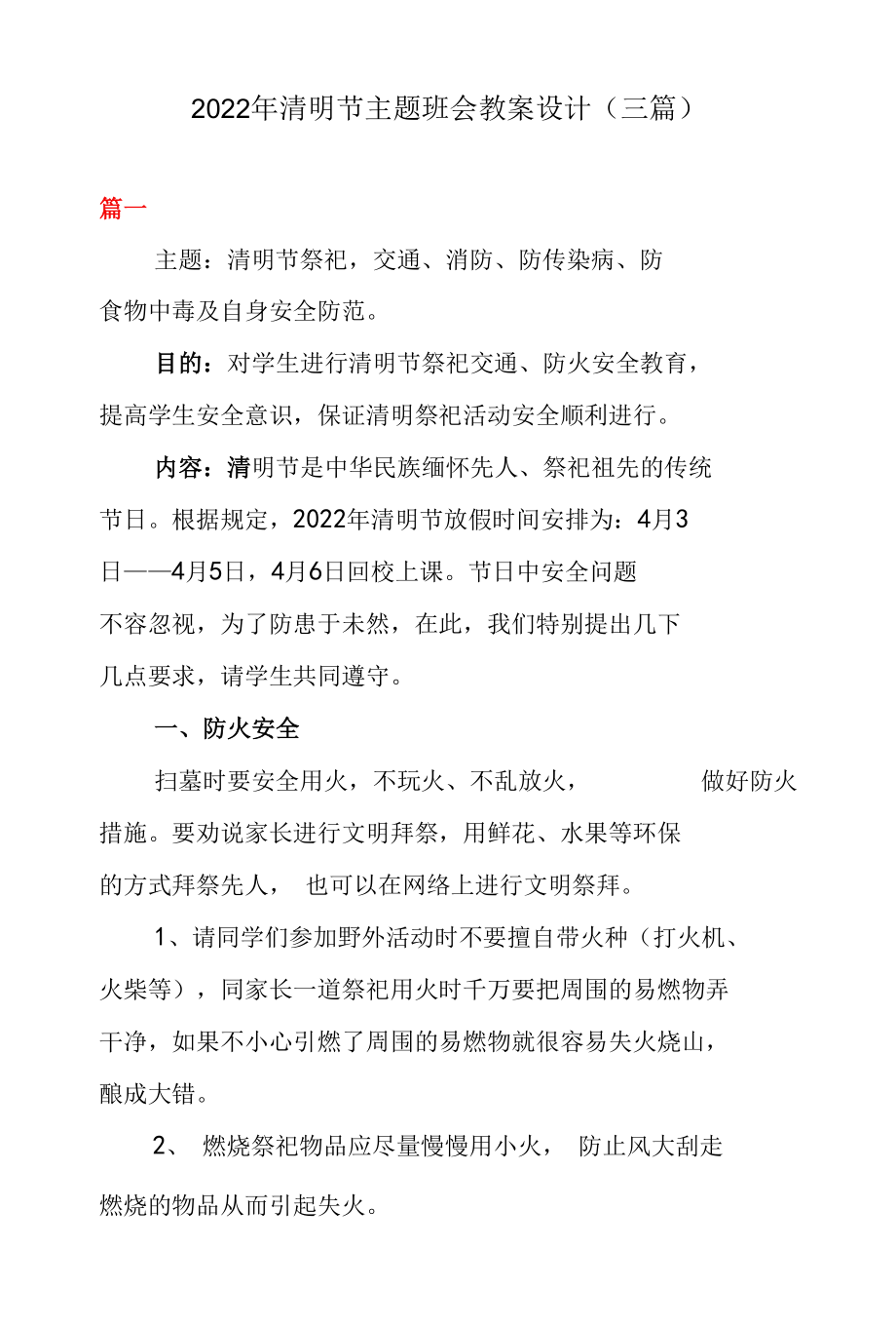 2022年清明节主题班会教案设计（三篇）.docx_第1页