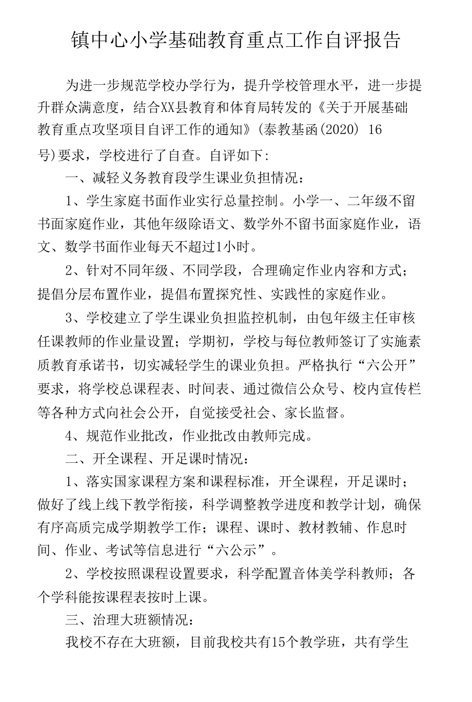 镇中心小学基础教育重点工作自评报告.docx_第1页