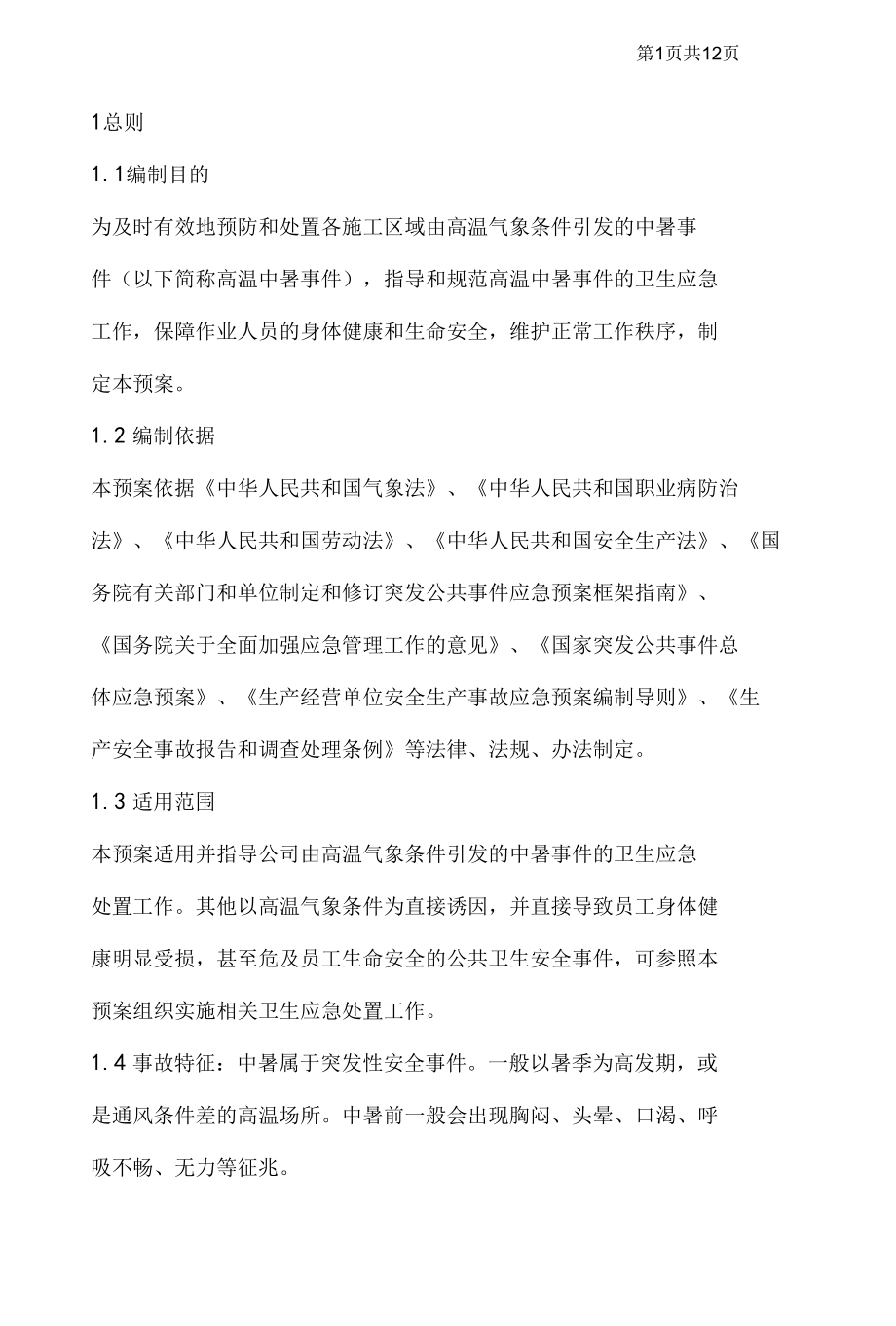 高温应急预案.docx_第2页