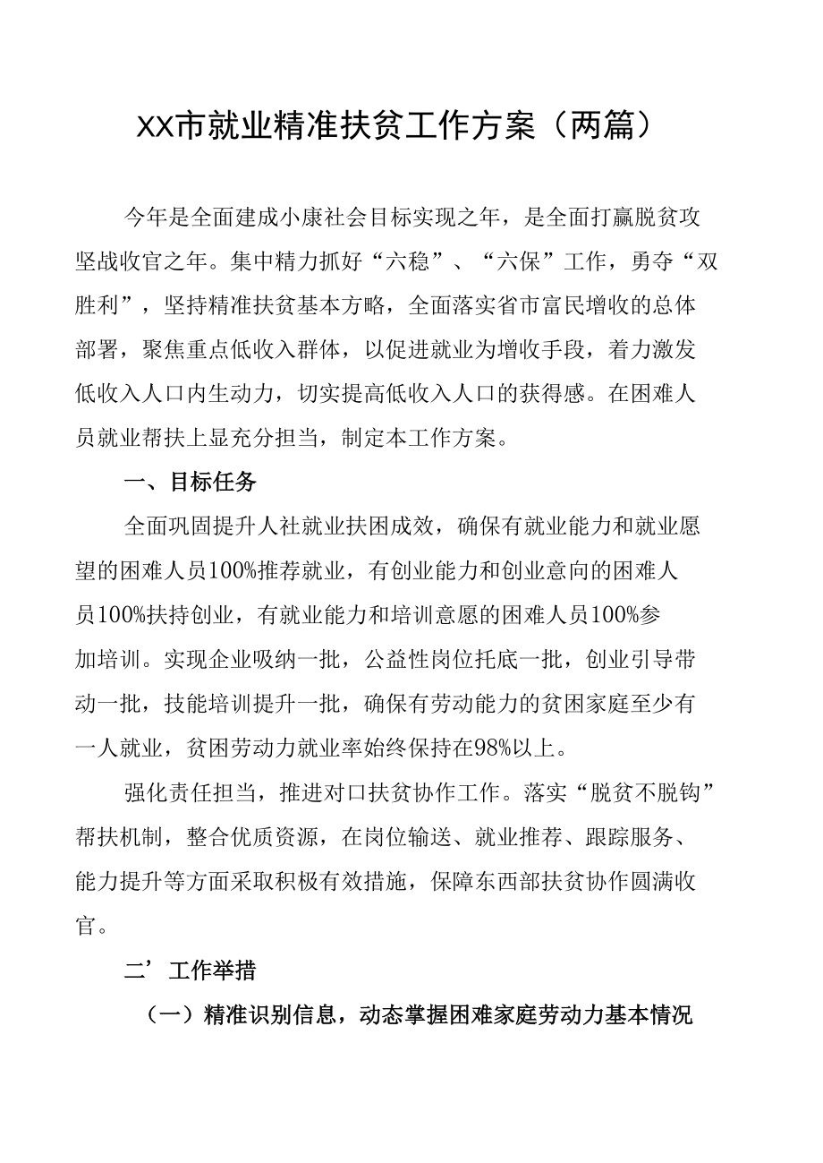 XX市就业精准扶贫工作方案（两篇）.docx_第1页