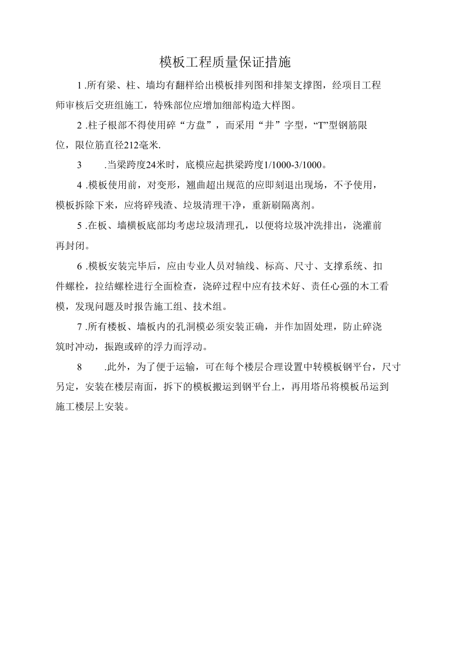 模板工程质量保证措施.docx_第1页