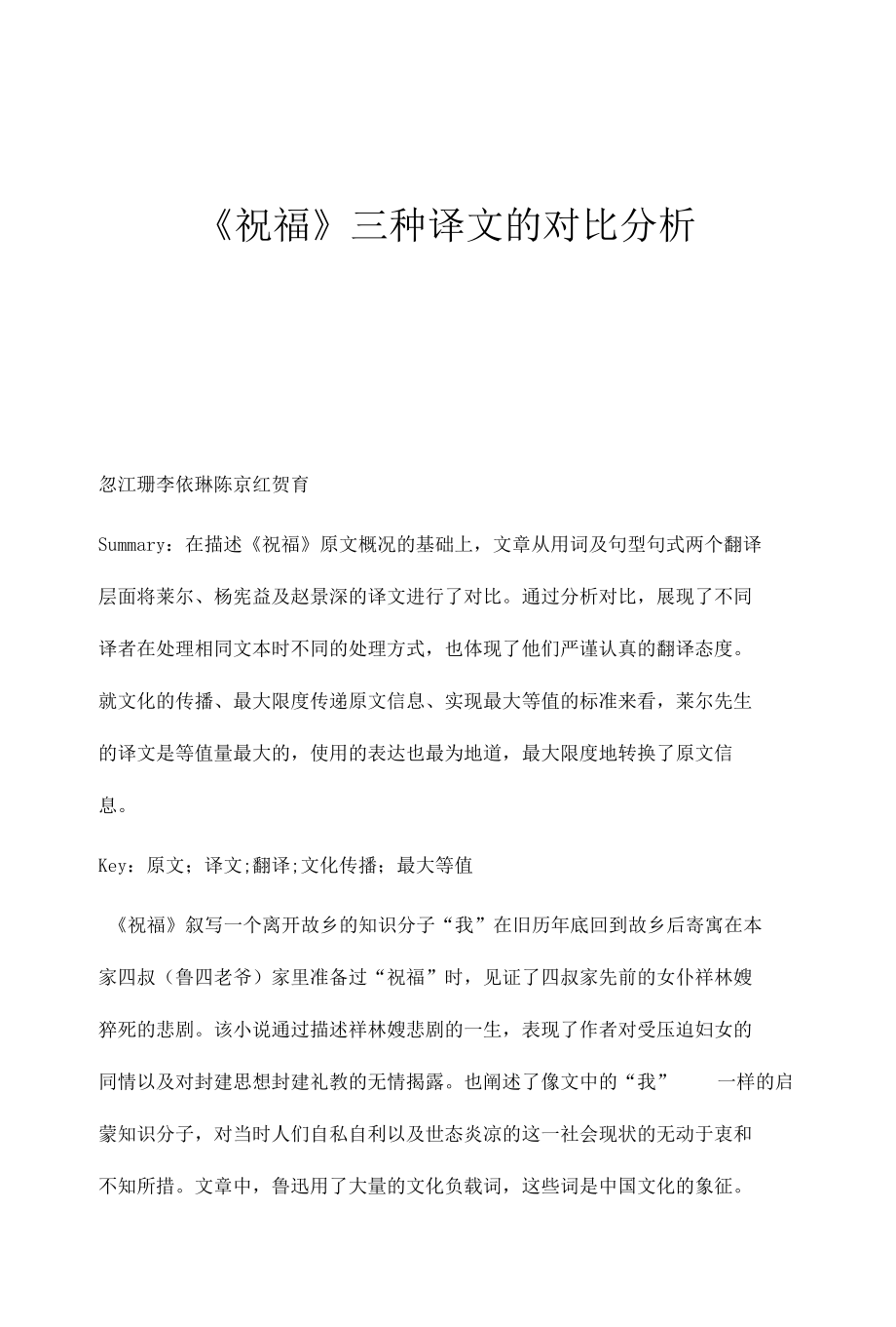 《祝福》三种译文的对比分析.docx_第1页