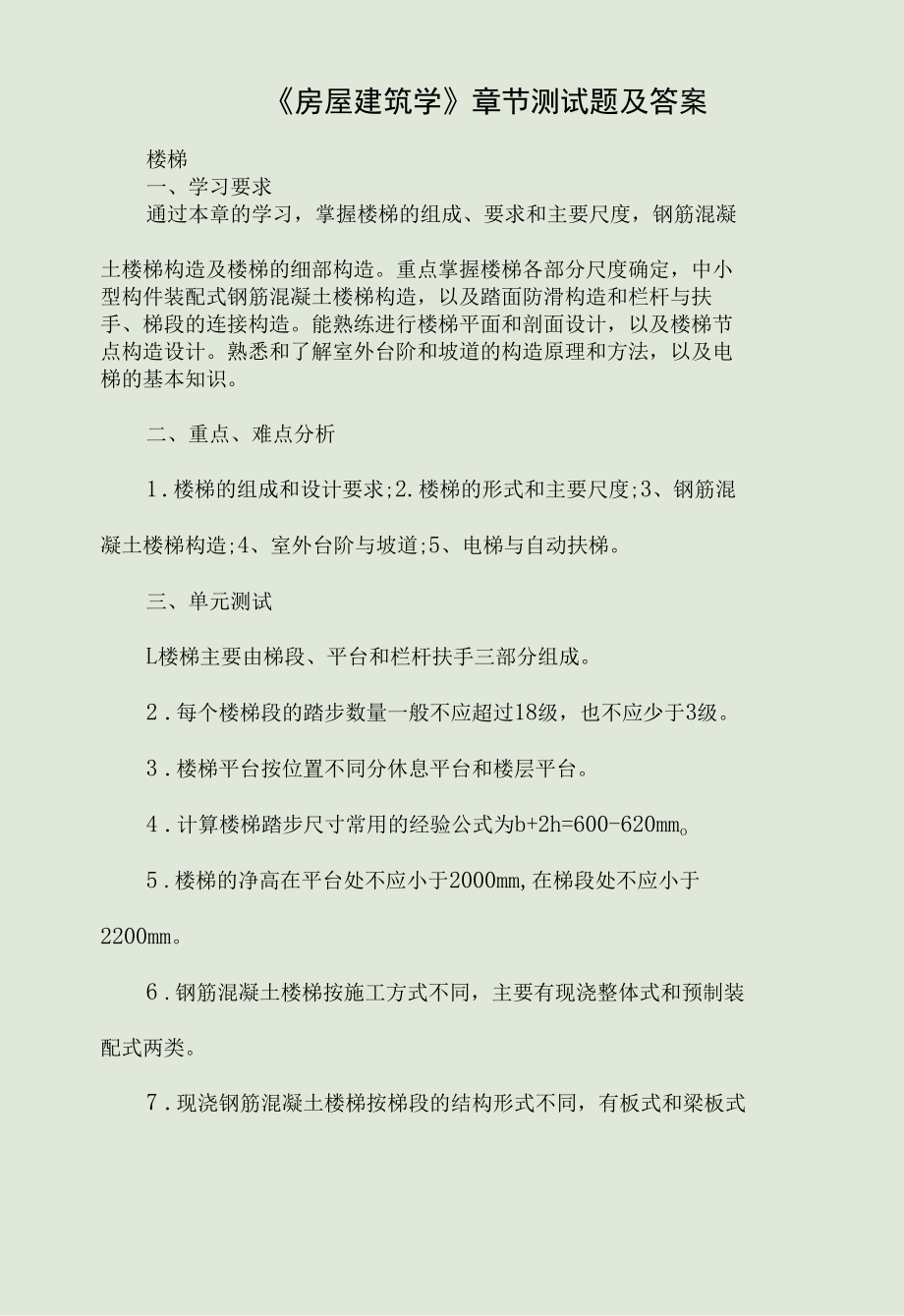 《房屋建筑学》章节试题及答案.docx_第1页