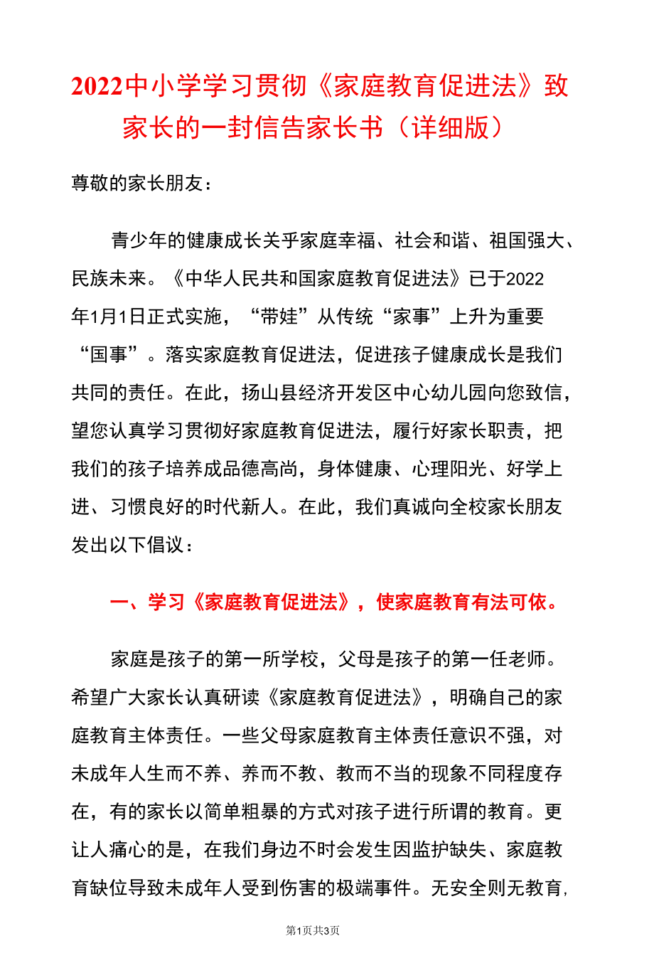 2022中小学学习贯彻《家庭教育促进法》致家长的一封信告家长书（详细版）.docx_第1页