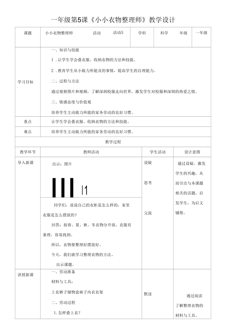 一年级《劳动实践指导手册》《小小衣物整理师》教案.docx_第1页