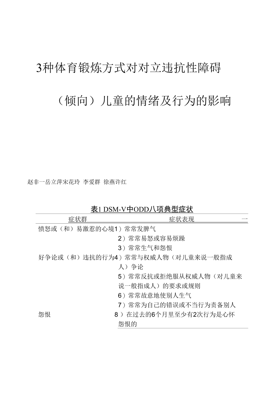 3种体育锻炼方式对对立违抗性障碍（倾向）儿童的情绪及行为的影响.docx_第1页