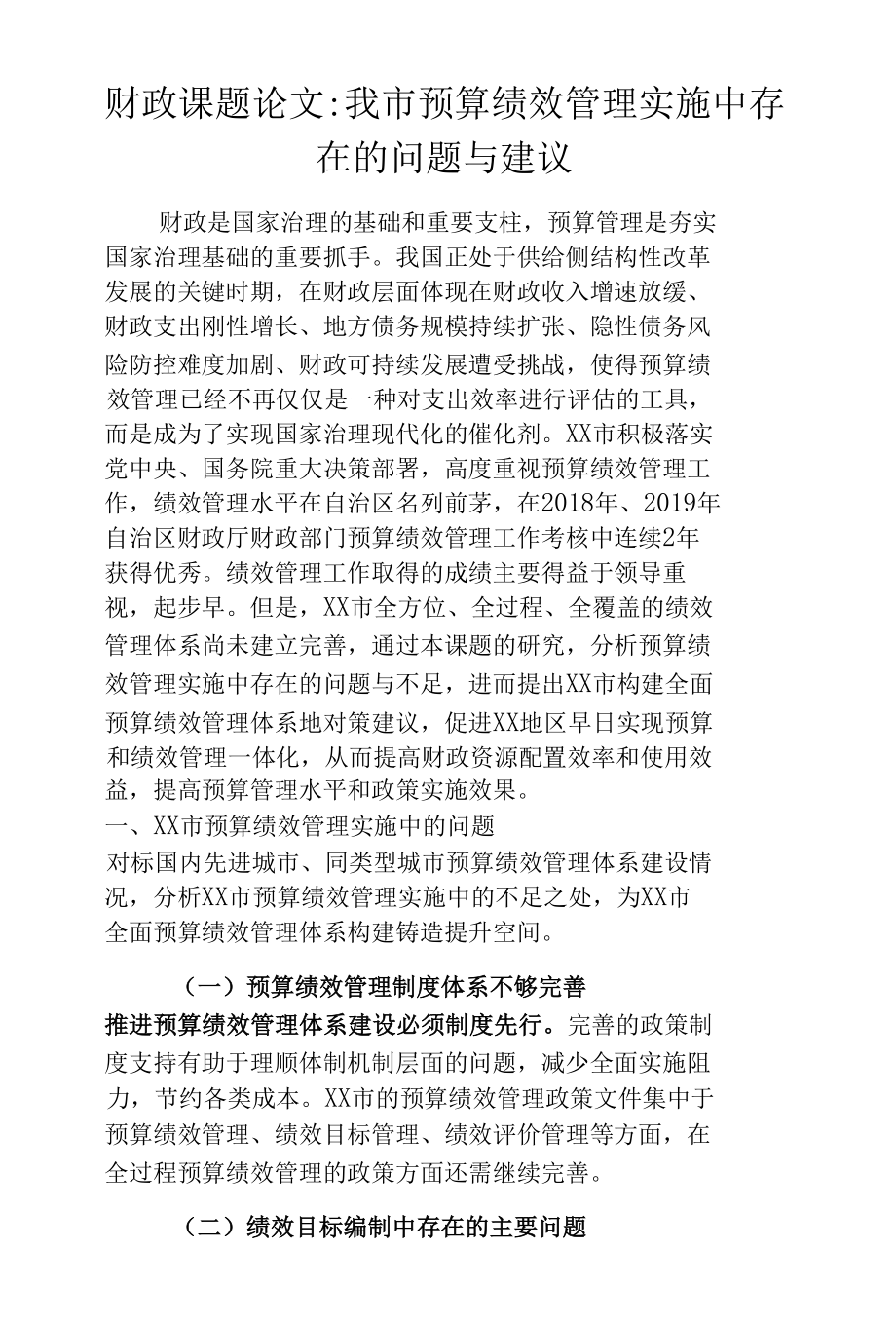 财政课题论文我市预算绩效管理实施中存在的问题与建议.docx_第1页