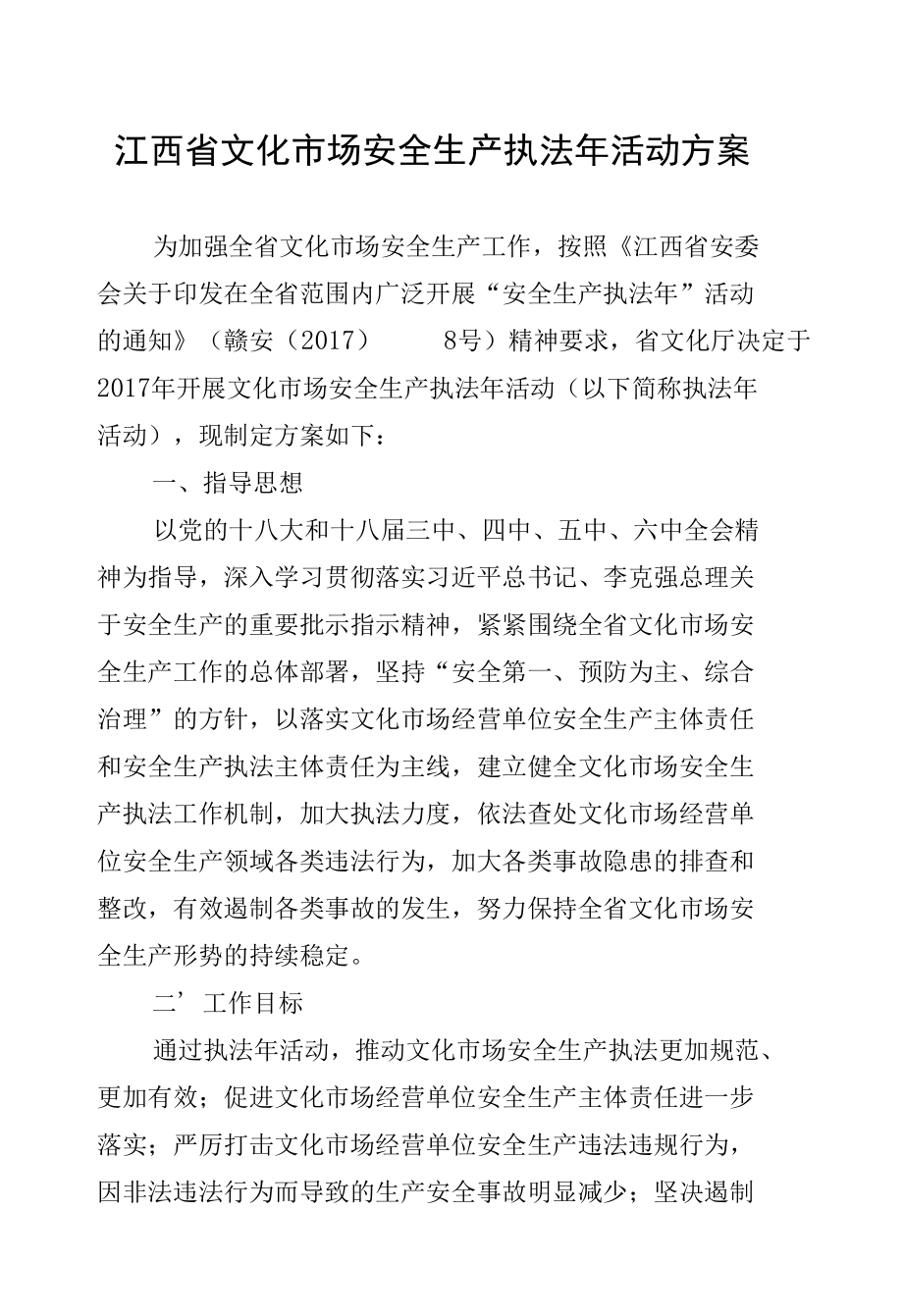 江西省文化市场安全生产执法年活动方案.docx_第1页