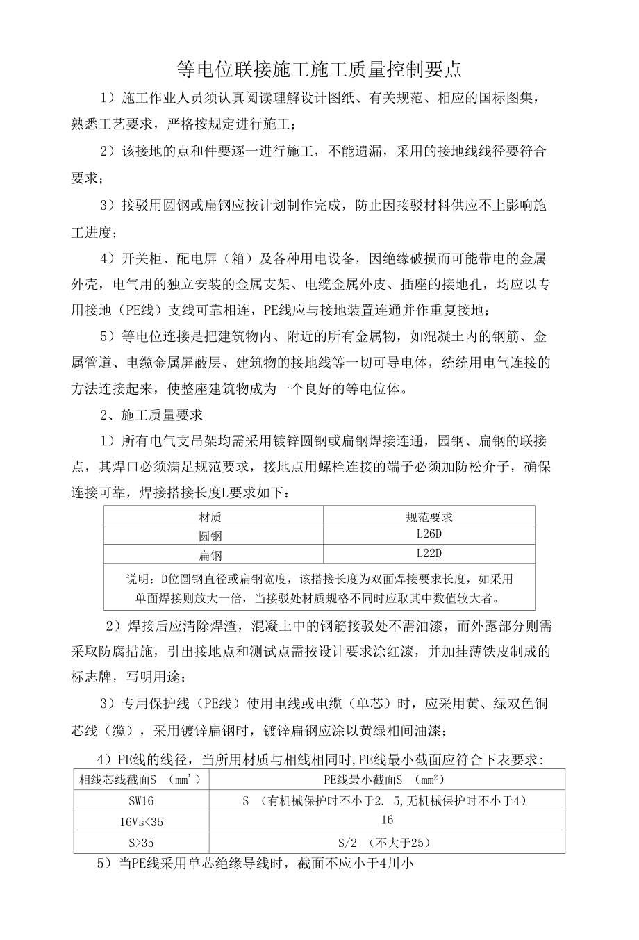 等电位联接施工施工质量控制要点.docx_第1页