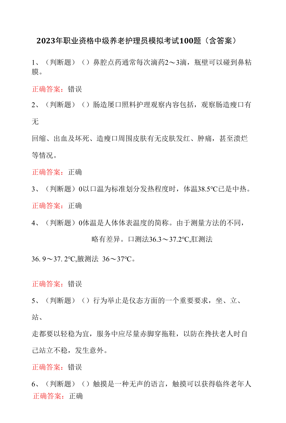 2023年职业资格中级养老护理员模拟考试100题（含答案）.docx_第1页