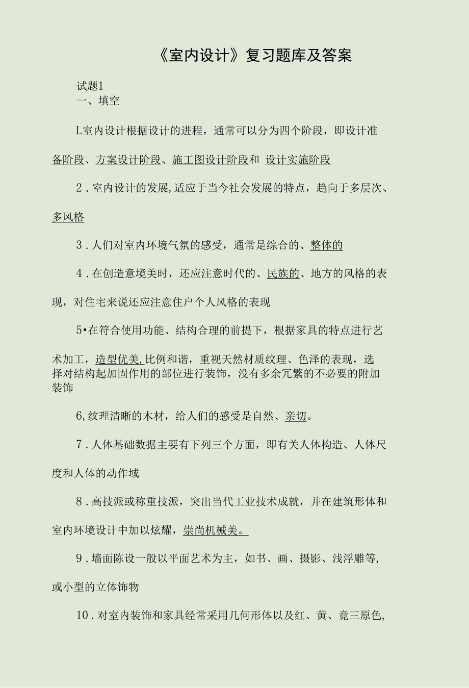 《室内设计》复习题库及答案.docx_第1页