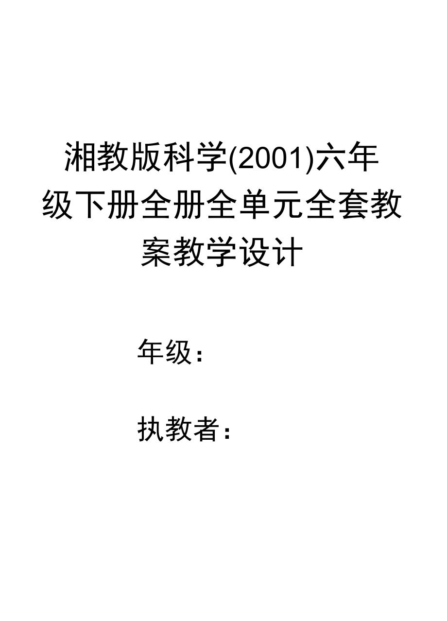 湘教版科学（2001）六年级下册全册全单元全套教案教学设计.docx_第1页