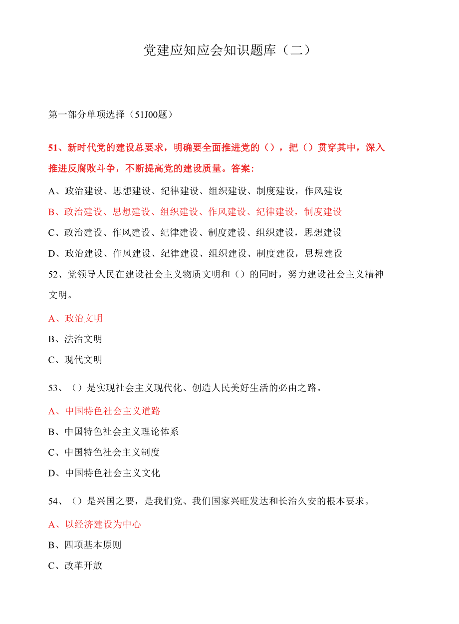 党建应知应会知识题库（二）.docx_第1页