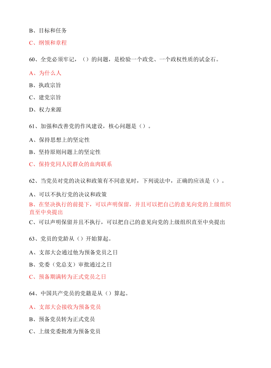 党建应知应会知识题库（二）.docx_第3页