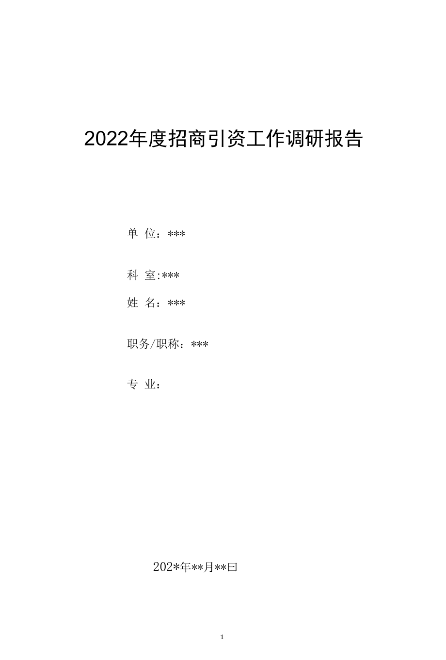 2022年度招商引资工作调研报告.docx_第1页