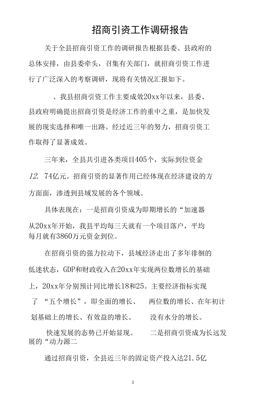 2022年度招商引资工作调研报告.docx_第2页