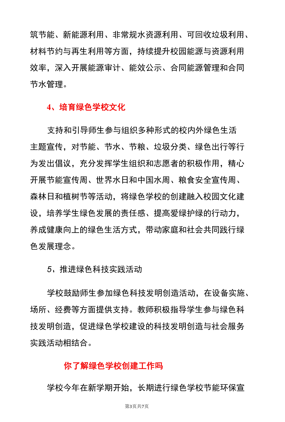 2022绿色学校应知应会绿色学校宣传手册（最新版）.docx_第3页