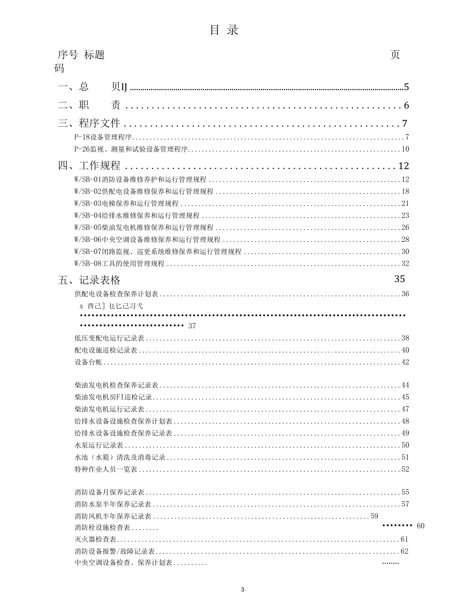 机电设备工作手册.docx_第3页