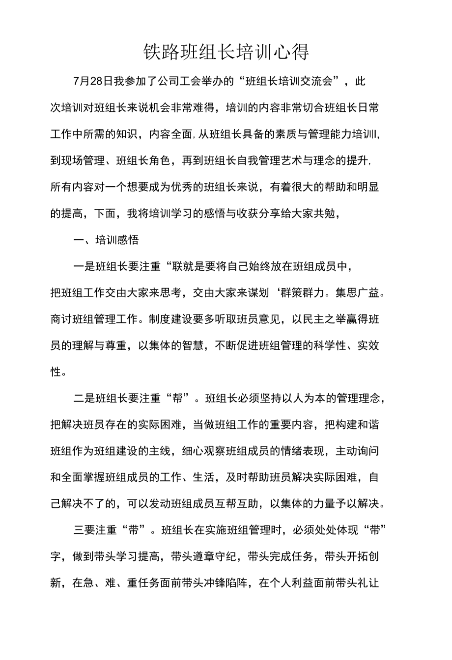 铁路班组长培训心得.docx_第1页