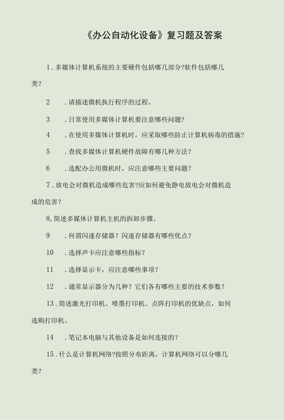 《办公自动化设备》复习题及答案.docx_第1页