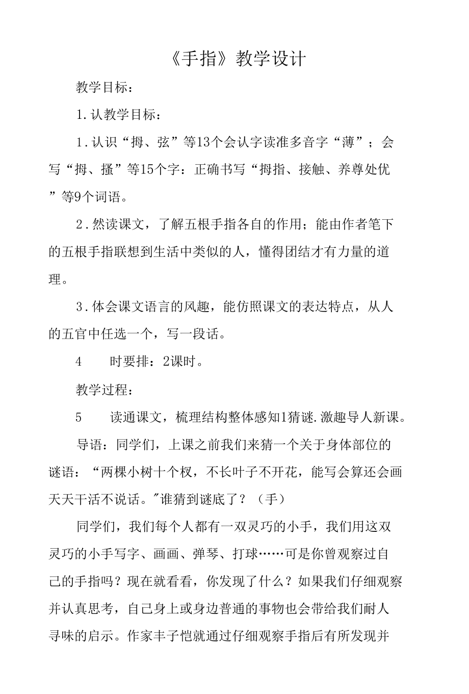 五年级第八单元《手指》公开课教学设计（教案）.docx_第1页