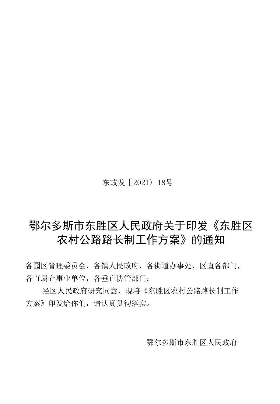 东胜区全面推行农村公路路长制工作方案.docx_第1页