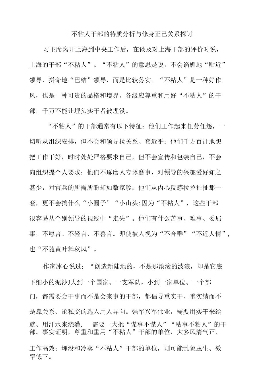 不粘人干部的特质分析与修身正己关系探讨.docx_第1页